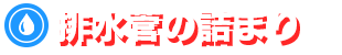 排水管の詰まり